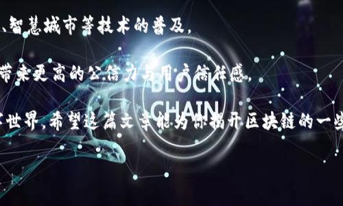 区块链官网邀请码是什么？

在如今这个数字化的时代，区块链技术以其去中心化、数据透明和不可篡改的特性引起了全球的广泛关注。无论是金融、物流、医疗，还是其他众多领域，区块链都显示出了巨大的潜力。然而，有些人对区块链官网的邀请码产生了一些疑问，常常好奇：“区块链官网邀请码是什么？” 以及如何获得这些邀请码？在下面的内容中，我们将为你详细解答以上问题，让你更深入了解这一新兴技术的入门方式。

区块链官网邀请码的定义

首先，我们需要了解什么是邀请码。邀请码是一种用于注册新用户的代码，在某些区块链项目、平台或社区中，它通常是为了控制用户的注册流量或者为了奖励现有用户而设计的。当你获得一个邀请码，你可以用它来创建账户，有时还可以获得一些额外的激励，比如空投、代币奖励或者交易手续费的折扣等。

如何获取区块链官网的邀请码

关于如何获取区块链官网的邀请码，实际上有很多途径。以下是一些常见的方法：

1. 参与社区活动

许多区块链项目会通过线上社区活动向活跃用户发放邀请码。例如，参加问答活动、社交媒体分享、内容创作或其他形式的互动，都会有机会获取邀请码。这是一个非常有趣的方式，同时也能让你更深入地了解该项目的背景、技术原理和发展方向。

2. 加入社交群组

你可以通过加入相关的社交平台群组（如Telegram、Discord等）来获得邀请码。在这些群组里，成员之间会分享各种资源，包括邀请码。很多时候，群组的管理员会定期发布邀请码，鼓励成员积极参与讨论和交流。

3. 跟随项目的官方动态

许多项目在其官网、社交媒体或者邮件列表中会主动提供邀请码。如果你关注这些官方渠道，时常会发现邀请码的发布信息。因此，保持对项目动态的关注是非常重要的。

4. 从朋友那里获取

如果你身边有朋友已经在使用某个区块链平台，你可以向他们索要邀请码。通常情况下，现有用户会很乐意分享自己的邀请码给朋友。这样不仅能帮助你成功注册，还可能给他们带来额外的奖励。

为什么需要邀请码？

邀请码在区块链项目中可不仅仅是一个简单的注册工具，它背后其实隐藏着许多目的：

1. 控制注册流量

有些热门项目为了避免用户注册过于集中，或者为了提高新用户的质量，采用邀请码的方式进行控制。这是为了确保新用户能够充分了解平台，减少一些随意注册的用户，从而维持社区的健康发展。

2. 激励机制

很多项目采用邀请码的方式来激励现有用户。这可能是通过提供一定的代币奖励或者平台优惠，让用户可以在推广的过程中获得实际利益。这种激励机制不仅鼓励了用户之间的传播，也有效促进了项目的推广。

3. 提高用户的参与感

当用户需要通过邀请码进行注册时，他们往往会对这个项目更加投入，因为这意味着他们在某种程度上是“被邀请”来的。这种参与感可能会让他们更愿意去了解、使用和推广这个平台。

区块链邀请码使用注意事项

虽然邀请码的使用看似简单，但在使用时依然有一些注意事项需要遵循：

1. 确保邀请码的有效性

在使用邀请码之前，最好先确认一下这是一个有效的邀请码。很多时候，某个邀请码可能会有使用时间限制，或者使用次数的限制。因此，确保你获得的邀请码是最新的、有效的，可以避免不必要的麻烦。

2. 了解条款与条件

在使用邀请码注册时，务必仔细阅读相关条款与条件。某些平台可能对使用邀请码的用户设置了一些额外的条件，比如必须完成特定的交易或活动才能获得奖励，因此预先了解清楚会避免后续的不必要的误会。

3. 遵循社区规则

许多项目都有自己的社区规则，用户在使用邀请码的同时，也需遵循这些规则。比如，禁止刷邀请码、诱导注册的行为等。一旦被发现，可能会导致你的账户被封禁，损失将会是非常大的。

相关问题探讨

问题一：如何评估一个区块链项目的可信度？

在选择参与某个区块链项目之前，评估其可信度是非常重要的。首先，可以通过查找项目的白皮书来了解它的基础技术、愿景和团队构成。在白皮书中，通常会详细介绍项目的目标、技术解决方案以及市场需求等。同时，关注开发团队的背景也很关键，一支技术实力雄厚、经验丰富的团队能大大提高项目的可信度。

其次，可以查看用户反馈和社区氛围。通过社交媒体、论坛和Telegram等平台的讨论，能够对该项目的市场口碑有一个总体的把握。此外，你还可以关注项目是否已经获得了一些投资机构的支持，这常常是项目在早期阶段获得认可的一种方式。

问题二：区块链技术如何改变我们的生活？

区块链技术正在以多种方式影响我们的生活。首先在金融领域，区块链技术使得跨境支付变得更加方便且成本更低。用户无需通过银行等中介机构，可以直接进行点对点的转账，资金几乎实时到账，大大增加了效率。

其次，在物联网领域，区块链技术能够为智能设备之间的数据交换提供安全性，保障用户隐私及数据安全。通过区块链，设备之间可以实现更为安全和可靠的互动，推动智能家居、智慧城市等技术的普及。

最后，区块链在提高透明度和效率方面的优势也不容小觑。在供应链管理、医疗数据存储等领域，区块链能提供清晰、可追溯的记录，帮助各方提高工作效率、减少欺诈行为，从而带来更高的公信力与用户信任感。

综上所述，区块链官网的邀请码在许多区块链项目中起着重要作用。通过多种途径获取邀请码，并了解其背后的意义和目的，用户能够更好地融入这个神秘而又令人兴奋的数字世界。希望这篇文章能为你揭开区块链的一些面纱，开启属于你的数字冒险之旅！

区块链官网邀请码的获取与使用方法解析