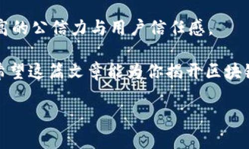 区块链官网邀请码是什么？

在如今这个数字化的时代，区块链技术以其去中心化、数据透明和不可篡改的特性引起了全球的广泛关注。无论是金融、物流、医疗，还是其他众多领域，区块链都显示出了巨大的潜力。然而，有些人对区块链官网的邀请码产生了一些疑问，常常好奇：“区块链官网邀请码是什么？” 以及如何获得这些邀请码？在下面的内容中，我们将为你详细解答以上问题，让你更深入了解这一新兴技术的入门方式。

区块链官网邀请码的定义

首先，我们需要了解什么是邀请码。邀请码是一种用于注册新用户的代码，在某些区块链项目、平台或社区中，它通常是为了控制用户的注册流量或者为了奖励现有用户而设计的。当你获得一个邀请码，你可以用它来创建账户，有时还可以获得一些额外的激励，比如空投、代币奖励或者交易手续费的折扣等。

如何获取区块链官网的邀请码

关于如何获取区块链官网的邀请码，实际上有很多途径。以下是一些常见的方法：

1. 参与社区活动

许多区块链项目会通过线上社区活动向活跃用户发放邀请码。例如，参加问答活动、社交媒体分享、内容创作或其他形式的互动，都会有机会获取邀请码。这是一个非常有趣的方式，同时也能让你更深入地了解该项目的背景、技术原理和发展方向。

2. 加入社交群组

你可以通过加入相关的社交平台群组（如Telegram、Discord等）来获得邀请码。在这些群组里，成员之间会分享各种资源，包括邀请码。很多时候，群组的管理员会定期发布邀请码，鼓励成员积极参与讨论和交流。

3. 跟随项目的官方动态

许多项目在其官网、社交媒体或者邮件列表中会主动提供邀请码。如果你关注这些官方渠道，时常会发现邀请码的发布信息。因此，保持对项目动态的关注是非常重要的。

4. 从朋友那里获取

如果你身边有朋友已经在使用某个区块链平台，你可以向他们索要邀请码。通常情况下，现有用户会很乐意分享自己的邀请码给朋友。这样不仅能帮助你成功注册，还可能给他们带来额外的奖励。

为什么需要邀请码？

邀请码在区块链项目中可不仅仅是一个简单的注册工具，它背后其实隐藏着许多目的：

1. 控制注册流量

有些热门项目为了避免用户注册过于集中，或者为了提高新用户的质量，采用邀请码的方式进行控制。这是为了确保新用户能够充分了解平台，减少一些随意注册的用户，从而维持社区的健康发展。

2. 激励机制

很多项目采用邀请码的方式来激励现有用户。这可能是通过提供一定的代币奖励或者平台优惠，让用户可以在推广的过程中获得实际利益。这种激励机制不仅鼓励了用户之间的传播，也有效促进了项目的推广。

3. 提高用户的参与感

当用户需要通过邀请码进行注册时，他们往往会对这个项目更加投入，因为这意味着他们在某种程度上是“被邀请”来的。这种参与感可能会让他们更愿意去了解、使用和推广这个平台。

区块链邀请码使用注意事项

虽然邀请码的使用看似简单，但在使用时依然有一些注意事项需要遵循：

1. 确保邀请码的有效性

在使用邀请码之前，最好先确认一下这是一个有效的邀请码。很多时候，某个邀请码可能会有使用时间限制，或者使用次数的限制。因此，确保你获得的邀请码是最新的、有效的，可以避免不必要的麻烦。

2. 了解条款与条件

在使用邀请码注册时，务必仔细阅读相关条款与条件。某些平台可能对使用邀请码的用户设置了一些额外的条件，比如必须完成特定的交易或活动才能获得奖励，因此预先了解清楚会避免后续的不必要的误会。

3. 遵循社区规则

许多项目都有自己的社区规则，用户在使用邀请码的同时，也需遵循这些规则。比如，禁止刷邀请码、诱导注册的行为等。一旦被发现，可能会导致你的账户被封禁，损失将会是非常大的。

相关问题探讨

问题一：如何评估一个区块链项目的可信度？

在选择参与某个区块链项目之前，评估其可信度是非常重要的。首先，可以通过查找项目的白皮书来了解它的基础技术、愿景和团队构成。在白皮书中，通常会详细介绍项目的目标、技术解决方案以及市场需求等。同时，关注开发团队的背景也很关键，一支技术实力雄厚、经验丰富的团队能大大提高项目的可信度。

其次，可以查看用户反馈和社区氛围。通过社交媒体、论坛和Telegram等平台的讨论，能够对该项目的市场口碑有一个总体的把握。此外，你还可以关注项目是否已经获得了一些投资机构的支持，这常常是项目在早期阶段获得认可的一种方式。

问题二：区块链技术如何改变我们的生活？

区块链技术正在以多种方式影响我们的生活。首先在金融领域，区块链技术使得跨境支付变得更加方便且成本更低。用户无需通过银行等中介机构，可以直接进行点对点的转账，资金几乎实时到账，大大增加了效率。

其次，在物联网领域，区块链技术能够为智能设备之间的数据交换提供安全性，保障用户隐私及数据安全。通过区块链，设备之间可以实现更为安全和可靠的互动，推动智能家居、智慧城市等技术的普及。

最后，区块链在提高透明度和效率方面的优势也不容小觑。在供应链管理、医疗数据存储等领域，区块链能提供清晰、可追溯的记录，帮助各方提高工作效率、减少欺诈行为，从而带来更高的公信力与用户信任感。

综上所述，区块链官网的邀请码在许多区块链项目中起着重要作用。通过多种途径获取邀请码，并了解其背后的意义和目的，用户能够更好地融入这个神秘而又令人兴奋的数字世界。希望这篇文章能为你揭开区块链的一些面纱，开启属于你的数字冒险之旅！

区块链官网邀请码的获取与使用方法解析