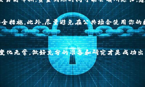 tpwallet的钱怎么卖？全面攻略与实用技巧

tpwallet作为一个数字资产管理平台，近年来备受关注。用户常常会问，如何在tpwallet上出售自己持有的资产？如果你也面临着类似问题，或者只是想了解更多关于tpwallet的钱包使用及资产销售的知识，那你来对地方了。本文将为你提供一份实用的指南，让你快速掌握如何在tpwallet上进行资产的出售和交易。

1. 理解tpwallet与数字资产的关系 

首先，tpwallet是一个去中心化的数字资产钱包，它支持多种加密货币的存储、管理和交易。如果你在tpwallet里持有一些数字货币，想要将其出售或兑换成法币（如人民币、美元等），你的第一个步骤就是了解如何使用这个平台。不同于传统的银行账户，tpwallet的操作相对复杂，涉及钱包的安全性、资产转移和交易手续费等多个方面。

2. 如何在tpwallet中查看和管理资产

在决定出售你的数字资产之前，首先需要确认自己在tpwallet中的资产状况。登录tpwallet后，你可以看到自己的资产总览，包括各类加密货币的余额。了解这些信息之后，你就可以更好地规划你的资产出售策略。

通常来说，tpwallet会提供一个清晰的界面，显示你当前持有的所有加密货币的市值与数量。你可以依据市场行情来判断是否是出售资产的好时机。如果当前市场价格较高，而你又急需资金，那么此时出售可能是一个不错的选择。

3. 出售资产的步骤

为了帮助你更清晰地了解如何在tpwallet上出售资产，下面我将详细介绍几个简单易懂的步骤：

步骤一：选择要出售的资产  
在你的tpwallet界面中，找到你想出售的加密货币，点击进入详细页面。在这里你会看到资产的当前价值和可用余额。

步骤二：选择出售方式  
tpwallet支持多种出售方式，包括交易所交易、点对点交易等。通常建议选择信誉良好的交易所进行出售，以确保资金的安全。如果你选择在交易所出售，需要先将资产转移到该交易所。

步骤三：确认交易细节  
在出售前，仔细确认交易的价格以及手续费。在数字资产市场上，手续费会因平台不同而异。因此在最后确认之前，不妨多咨询几个平台的价格，找到最具性价比的方案。

步骤四：完成交易  
确认所有信息后，按照系统的提示完成交易。通常在交易完成后，你的法币会立即转入你的交易账户，随后你可以提取到你的银行账户中。

4. 注意事项与风险提示

在进行数字资产出售时，务必要保持警惕。一些平台可能存在欺诈风险，因此选择一个安全、可信赖的交易平台非常重要。此外，市场波动较大，价格随时可能变化，因此建议你在出售前多做些市场调研和分析。在选择出售时机时，尽量避免在价格较低时出手，这样可能会面临亏损。

5. 常见问题解答

当涉及到tpwallet的使用和资产出售，用户常常会有诸多疑问。接下来，我们将针对一些最常见的问题进行详细解答。

问题一：出售资产后，资金需要多久才能进入银行账户？  
出售资产后，资金通常会在24小时内进入你的银行账户，但具体时间取决于你使用的交易所与银行的处理速度。在某些情况下，特别是节假日或交易高峰期，资金到账时间可能会有所延长。建议在操作前了解相关交易所的转账政策，并保持耐心。

问题二：如何确保数字资产的安全？  
为了确保你的数字资产安全，首先要选择一家可信赖的交易所，避免使用小型、不知名的平台。其次，定期更新你的钱包密码，并启用两步验证等安全措施。此外，尽量避免在公共场合使用你的数字钱包，保护好私钥和助记词，确保你的资产不被盗取。

总结

在tpwallet上出售你的数字资产并不是一件难事，只要你了解每一个步骤，并关注相关的安全防范措施，便能顺利进行资产的买卖。当然，市场的变化无常，做好充分的准备和研究才是成功出售资产的关键。希望本文能够为你提供一些实用的参考，让你的数字资产交易之路更加顺畅。

優質標題：
如何轻松在tpwallet上出售你的数字资产？