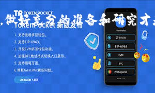 tpwallet的钱怎么卖？全面攻略与实用技巧

tpwallet作为一个数字资产管理平台，近年来备受关注。用户常常会问，如何在tpwallet上出售自己持有的资产？如果你也面临着类似问题，或者只是想了解更多关于tpwallet的钱包使用及资产销售的知识，那你来对地方了。本文将为你提供一份实用的指南，让你快速掌握如何在tpwallet上进行资产的出售和交易。

1. 理解tpwallet与数字资产的关系 

首先，tpwallet是一个去中心化的数字资产钱包，它支持多种加密货币的存储、管理和交易。如果你在tpwallet里持有一些数字货币，想要将其出售或兑换成法币（如人民币、美元等），你的第一个步骤就是了解如何使用这个平台。不同于传统的银行账户，tpwallet的操作相对复杂，涉及钱包的安全性、资产转移和交易手续费等多个方面。

2. 如何在tpwallet中查看和管理资产

在决定出售你的数字资产之前，首先需要确认自己在tpwallet中的资产状况。登录tpwallet后，你可以看到自己的资产总览，包括各类加密货币的余额。了解这些信息之后，你就可以更好地规划你的资产出售策略。

通常来说，tpwallet会提供一个清晰的界面，显示你当前持有的所有加密货币的市值与数量。你可以依据市场行情来判断是否是出售资产的好时机。如果当前市场价格较高，而你又急需资金，那么此时出售可能是一个不错的选择。

3. 出售资产的步骤

为了帮助你更清晰地了解如何在tpwallet上出售资产，下面我将详细介绍几个简单易懂的步骤：

步骤一：选择要出售的资产  
在你的tpwallet界面中，找到你想出售的加密货币，点击进入详细页面。在这里你会看到资产的当前价值和可用余额。

步骤二：选择出售方式  
tpwallet支持多种出售方式，包括交易所交易、点对点交易等。通常建议选择信誉良好的交易所进行出售，以确保资金的安全。如果你选择在交易所出售，需要先将资产转移到该交易所。

步骤三：确认交易细节  
在出售前，仔细确认交易的价格以及手续费。在数字资产市场上，手续费会因平台不同而异。因此在最后确认之前，不妨多咨询几个平台的价格，找到最具性价比的方案。

步骤四：完成交易  
确认所有信息后，按照系统的提示完成交易。通常在交易完成后，你的法币会立即转入你的交易账户，随后你可以提取到你的银行账户中。

4. 注意事项与风险提示

在进行数字资产出售时，务必要保持警惕。一些平台可能存在欺诈风险，因此选择一个安全、可信赖的交易平台非常重要。此外，市场波动较大，价格随时可能变化，因此建议你在出售前多做些市场调研和分析。在选择出售时机时，尽量避免在价格较低时出手，这样可能会面临亏损。

5. 常见问题解答

当涉及到tpwallet的使用和资产出售，用户常常会有诸多疑问。接下来，我们将针对一些最常见的问题进行详细解答。

问题一：出售资产后，资金需要多久才能进入银行账户？  
出售资产后，资金通常会在24小时内进入你的银行账户，但具体时间取决于你使用的交易所与银行的处理速度。在某些情况下，特别是节假日或交易高峰期，资金到账时间可能会有所延长。建议在操作前了解相关交易所的转账政策，并保持耐心。

问题二：如何确保数字资产的安全？  
为了确保你的数字资产安全，首先要选择一家可信赖的交易所，避免使用小型、不知名的平台。其次，定期更新你的钱包密码，并启用两步验证等安全措施。此外，尽量避免在公共场合使用你的数字钱包，保护好私钥和助记词，确保你的资产不被盗取。

总结

在tpwallet上出售你的数字资产并不是一件难事，只要你了解每一个步骤，并关注相关的安全防范措施，便能顺利进行资产的买卖。当然，市场的变化无常，做好充分的准备和研究才是成功出售资产的关键。希望本文能够为你提供一些实用的参考，让你的数字资产交易之路更加顺畅。

優質標題：
如何轻松在tpwallet上出售你的数字资产？