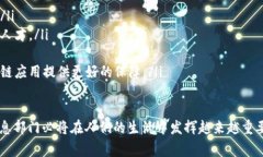 在现代社会中，区块链技术正在以其独特的方式