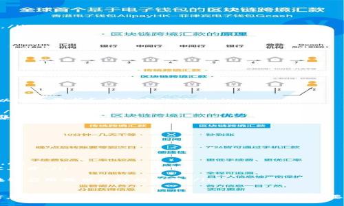 在现代社会中，区块链技术正在以其独特的方式重塑许多行业，而“区块链信息部门”正是这一热潮中的一个关键组成部分。本文将详细介绍区块链信息部门的功能、重要性，以及其在实际应用中的可能性。希望通过这篇文章，让大家更加深入地了解区块链信息部门究竟是什么单位。

区块链信息部门的定义

区块链信息部门是指在企业、政府或其他组织内部，专门负责区块链技术相关工作的信息管理和开发团队。这一部门的主要任务是研究、开发、实施和维护基于区块链的系统和应用，以提升信息透明度、安全性和效率。随着区块链技术的不断发展与应用，越来越多的机构正在建立这样的部门以适应市场需求。

区块链信息部门的功能

区块链信息部门的功能多种多样，主要集中在以下几点：

ul
  listrong技术研究与开发：/strong部门需不断跟踪最新的区块链技术动态，进行技术研发和应用探索，保持自身的技术领先性。/li
  listrong系统维护与管理：/strong区块链信息部门负责日常的系统维护工作，确保其运行的稳定性和安全性。/li
  listrong数据安全保障：/strong基于区块链的系统本身具有较高的安全性，但部门需进一步管理数据，加固防范措施，确保信息不被篡改或泄露。/li
  listrong与其他部门协作：/strong区块链信息部门往往需要与公司内其他部门紧密合作，如财务、人力资源、产品开发等，以推动区块链技术在多领域的应用。/li
/ul

区块链信息部门的重要性

随着数字经济的崛起，区块链信息部门的作用愈加突出。它的重要性可以从以下几个方面看出：

ul
  listrong提升信息透明度：/strong通过区块链技术，信息记录一旦写入便难以更改，这让各方在交易或合作中更加放心，建立信任。/li
  listrong保障数据安全：/strong区块链使用去中心化的存储方式，减少了单点故障风险，增强了数据的安全性。/li
  listrong提高工作效率：/strong区块链技术可以减少中介环节，简化流程，从而提高整体操作效率。/li
  listrong支持决策制定：/strong通过收集和分析基于区块链的数据，决策者可以更快速准确地进行战略调整。/li
/ul

区块链信息部门的实际应用案例

很多公司和机构都开始探索区块链技术的实际应用，在此我们举几个例子：

ul
  listrong金融领域：/strong许多银行和金融机构成立了区块链信息部门，专注于研发基于区块链的支付和清算系统，提高交易的安全和效率。/li
  listrong供应链管理：/strong一些企业通过区块链技术追踪产品从源头到客户的整个过程，确保产品的原产地与品质。/li
  listrong公证服务：/strong区块链技术可用于数字证据公证，保障信息的不可篡改性，为法律纠纷提供支持。/li
/ul

未来发展的潜力与挑战

未来，区块链信息部门将有广阔的发展前景，但也面临着一些挑战：

ul
  listrong技术更新速度快：/strong区块链技术日新月异，如何保持技术的领先性是一个挑战。/li
  listrong法规与政策的不确定性：/strong目前很多国家对区块链的监管尚在探索中，相关政策的变化可能影响部门的工作方向。/li
  listrong人才短缺：/strong区块链技术人才稀缺，招聘与培养优秀的技术团队是一大难题。/li
/ul

相关问题

在了解了区块链信息部门的基本概念及其重要性后，可能会有一些相关的问题产生。以下是两个常见的问题及其详细解答。

问题一：区块链信息部门在企业中具体如何运作？

区块链信息部门在企业的运作方式主要体现在项目管理与技术实施两个方面：

ul
  listrong跨部门协作：/strong区块链信息部门通常会与企业内其他部门沟通，与技术团队、管理层以及外部合作伙伴紧密合作，以确定需求和制定实施计划。/li
  listrong项目立项与评估：/strong部门会根据市场需求和企业战略提出各类区块链项目，评估其可行性、成本以及预期收益。/li
  listrong开发与测试：/strong在项目进行过程中，技术团队进行系统的开发，同时进行多轮测试，确保整个系统在上线前无漏洞。/li
  listrong运营与维护：/strong项目上线后，区块链信息部门需负责对系统的日常维护，确保其运行的稳定性和安全性，并定期收集反馈进行。/li
/ul

问题二：未来区块链信息部门可能的发展趋势有哪些？

未来区块链信息部门的发展趋势可以从以下几个方面展望：

ul
  listrong更多企业将加入区块链应用：/strong越来越多的企业将意识到区块链技术的重要性，纷纷建立专门的区块链信息部门。/li
  listrong人才培养与吸引：/strong随着区块链技术的普及，相关专业教育与培训将逐渐增加，企业也将致力于吸引高素质的技术人才。/li
  listrong多元化的行业应用：/strong区块链技术的应用领域将从金融扩展到医疗、物流、版权保护等多个领域。/li
  listrong法制环境的完善：/strong随着区块链技术的不断发展，各国政府和法律机构将致力于建立更加完善的法律框架，为区块链应用提供更好的保障。/li
/ul

通过以上的分析，希望能够帮助你更好地理解区块链信息部门的概念、功能及其未来的发展潜力。区块链作为一个颠覆性技术，其信息部门必将在人们的生活中发挥越来越重要的角色。