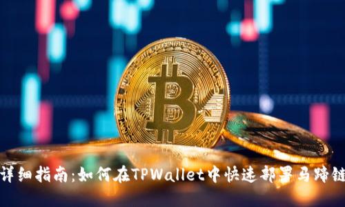 详细指南：如何在TPWallet中快速部署马蹄链