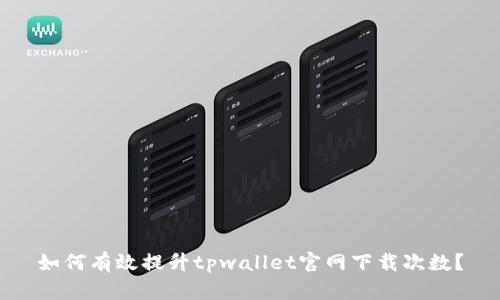 如何有效提升tpwallet官网下载次数？