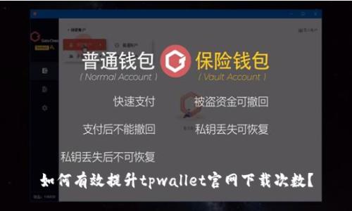 如何有效提升tpwallet官网下载次数？
