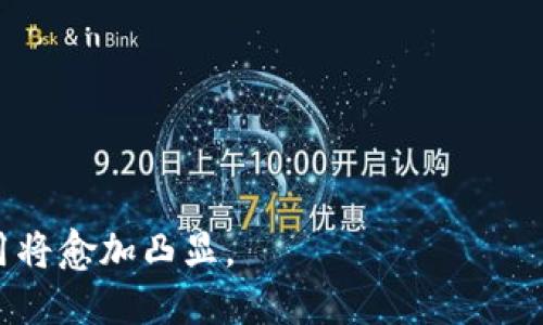 区块链建筑师是什么？

在当今迅速发展的科技领域，区块链技术无疑是最热门的话题之一。其中，区块链建筑师作为这一领域的专业人才，正在发挥着越来越重要的作用。那么，区块链建筑师究竟是什么？他们的工作内容和职责是什么？他们在区块链项目中扮演着怎样的角色？接下来，我们将详细探讨这些问题。

区块链建筑师的定义

区块链建筑师是指具备深入理解区块链技术及其应用的专业人士。他们不仅需要拥有扎实的计算机科学和软件工程背景，还必须具备对区块链架构、智能合约、去中心化应用（DApps）以及相关协议的深刻理解。简而言之，区块链建筑师就像建筑师设计房屋一样，设计和构建区块链系统，确保其具有良好的性能、安全性和可扩展性。

区块链建筑师的核心职责

区块链建筑师的职责一般包括以下几个方面：

1. **设计区块链解决方案**：根据项目的需求，设计符合要求的区块链架构，包括选择合适的共识机制、网络架构以及数据结构等。

2. **编写智能合约**：编写和审核智能合约，这是区块链应用的核心组成部分。智能合约的设计需要充分考虑安全性和逻辑的严谨性，以避免潜在的漏洞。

3. **技术调研和分析**：持续关注区块链技术的最新发展，分析不同技术方案的优缺点，以便为项目选择最佳的技术路线。

4. **团队协调与沟通**：作为技术团队的一员，区块链建筑师需要与开发人员、产品经理和其他相关人员紧密合作，确保项目顺利进行。

5. **参与项目的实施与**：在项目实施过程中，密切关注系统的运行情况，及时进行性能和问题排查。

区块链建筑师应具备的技能

成为一名优秀的区块链建筑师，需要掌握一系列专业技能，具体包括：

1. **编程语言**：熟悉多种编程语言，如Solidity、JavaScript、Python等。

2. **区块链平台**：深入了解Ethereum、Hyperledger、EOS等主要区块链平台的特性和应用场景。

3. **密码学知识**：具备一定的密码学基础，这对保证区块链系统的安全性至关重要。

4. **系统架构设计能力**：能够从系统的整体角度进行思考，设计出高效、可扩展的系统架构。

5. **项目管理能力**：具备良好的项目管理和团队合作能力，能够有效推动项目进展。

区块链建筑师的职业前景

随着区块链技术的不断发展和应用场景的持续拓展，区块链建筑师的职业需求逐年上升。许多企业和组织希望通过区块链技术提升效率、降低成本，甚至改进业务模型，这为区块链建筑师提供了广阔的职业发展空间。作为一个新兴职业，区块链建筑师的薪资水平也相对较高，其市场潜力不容小觑。

相关关键词

在这个背景下，以下是一些与“区块链建筑师”相关的关键词：

区块链, 建筑师, 智能合约, 去中心化应用/guanjianci

问题与解答

随着对区块链建筑师的了解深入，接下来，我们来看看两个与这个话题相关的问题，这些问题能够帮助我们更全面地理解这一职业。

问题一：区块链建筑师的工作内容有哪些挑战？

作为一名区块链建筑师，工作中会面临许多挑战，这些挑战不仅来自技术层面，还有项目管理、团队协作等多个方面：

1. **技术迭代快**：区块链技术日新月异，建筑师必须保持对新技术的敏感性，及时学习和应用新的工具和技术，以确保设计方案的先进性和适用性。

2. **安全性问题**：区块链系统的安全性是设计中最重要的考虑之一。建筑师需要仔细审查智能合约和系统架构，尽最大可能消除安全漏洞。

3. **团队协作与沟通**：区块链项目通常涉及多个团队的合作，如何有效沟通，确保每个团队了解项目目标与技术细节，是一大挑战。

4. **业务理解与需求分析**：建筑师需要与客户和产品经理紧密合作，深入理解业务需求，但有时这些需求并不够清晰，建筑师需用自己的经验帮助客户理清思路。

问题二：成为区块链建筑师需要哪些准备？

想要成为一名成功的区块链建筑师，需要从以下几个方面做好准备：

1. **学习基础知识**：首先，掌握计算机科学的基础，如果可能的话还应该学习区块链的基本原理，包括其运作机制、架构和应用。

2. **积极实践**：通过参与区块链项目的开发，提升自己的实际操作能力。可以尝试自己开发一些小型的区块链应用。

3. **专业认证**：如今已有多个机构提供区块链相关的专业认证，通过认证考试可以更有效地提升自己的能力与竞争力。

4. **建立人脉**：参加区块链技术相关的会议、研讨会，积极与行业内的人士交流，建立良好的职业网络，获取更多的信息和资源。

总结来说，区块链建筑师是一个至关重要的职业，承担着区块链项目设计和实施的重要任务。随着人们对区块链技术的认知加深，区块链建筑师的作用将愈加凸显。
