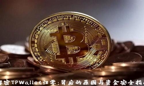 
解密TPWallet归零：背后的原因与资金安全指南