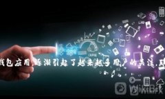 在数字资产和区块链的快速发展中，钱包的安全