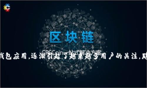 在数字资产和区块链的快速发展中，钱包的安全性和易用性显得尤为重要。TPWallet作为一款新兴的钱包应用，逐渐引起了越来越多用户的关注。那么，究竟TPWallet有哪些独特之处，与其他钱包有何区别呢？通过以下内容，我们将详细探讨这一主题。

TPWallet：安全便捷的数字资产管理工具