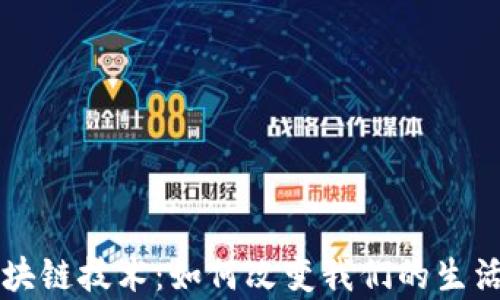 
深入探析区块链技术：如何改变我们的生活与工作方式