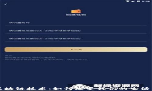 
深入探析区块链技术：如何改变我们的生活与工作方式