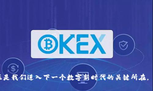 q区块链是一种分布式账本技术，具有安全性和透明性，能有效地实时记录交易信息。它的核心是通过密码学和共识算法确保数据的完整性和不可篡改性，同时通过网络节点的分散化提升了系统的抗打击能力。通常被视为比特币等加密货币的基础技术，区块链在金融、物流、医疗等多个领域均展现出广泛的应用潜力。/q

区块链的基本概念
区块链，顾名思义，是由一个个“区块”组成的链条。每个区块都包含了一组交易记录，以及前一个区块的哈希值。这样的设计使得每一个新加入的区块都依赖于之前的区块，从而形成一个不可篡改的历史记录。这种结构的优势，在于即便是一个小小的修改，也会改变后面的每一个区块，让篡改变得极其困难。

区块链的工作原理
让我们更深入地观察一下区块链是如何运作的。如果用一个简化的例子来说明，当用户A向用户B发送价值时，这个交易首先会被整个网络的节点验证。每个节点会检查交易的有效性，确保用户A拥有足够的资产，并且没有双重支付的问题。一旦验证通过，这个交易就会被打包进一个新区块中。然后，通过一种称为“共识机制”的方法，例如工作量证明（PoW）或权益证明（PoS），网络中的节点会共同决定这个新区块是否有效。如果获得了大多数节点的认可，该新区块将加入到区块链中，最终所有参与者都会更新自己的账本，反映出最新的交易记录。

区块链的特点
1. **去中心化**：区块链的最大特点是去中心化。与传统的中央集权系统不同，区块链不依赖于单一的组织或实体来进行管理，所有的数据都分布在整个网络中，这减少了单点故障的风险。
2. **透明性**：任何人都可以查看区块链上存储的交易记录，增加了系统的透明度。这使得区块链在供应链管理等领域具有很强的应用价值，因为参与者可以随时追踪物品的来源和去向。
3. **不可篡改性**：一旦数据被记录在区块链上，就几乎不可能进行修改或删除。这是因为每个区块都与前一个区块紧密相连，使得任何一次对数据的更改都需要得到网络中绝大多数节点的同意。
4. **安全性**：通过密码学和共识机制，区块链提供了高水平的安全保障。数据的加密确保了用户信息的隐私，而分散化的特性减少了被攻击的风险。

区块链的应用场景
区块链技术在各个领域都有着丰富的应用。以下是一些主要的应用场景：
1. **金融服务**：区块链在金融领域的应用非常广泛，包括跨境支付、资产管理和贷款登记等。通过区块链技术，金融机构可以极大地提升交易的效率和安全性。
2. **供应链管理**：通过区块链技术，企业能够实时追踪产品的生产和运输过程，确保产品的质量和来源，实现更加高效的供应链管理。
3. **医药健康**：在医疗领域，区块链可以帮助患者管理自己的健康数据，并且确保这些数据不会被篡改，从而提高了医疗数据的安全性和可靠性。
4. **智能合约**：智能合约是一种自动化的合同执行方式，当满足特定条件时，合约会自动执行。这在法律、房地产等领域都有着广泛的潜力，能够降低法律纠纷的风险，更加高效地处理业务。

未来的区块链技术
展望未来，区块链技术仍然面临很多挑战和机遇。尽管它有着巨大的潜力，但在技术的发展、监管政策的完善以及公众认知水平的提升方面，仍然需要不断努力。
我们可以期待，随着技术的进步，区块链将会更加成熟，应用场景也会更加丰富。或许在不久的将来，我们会看到更多的传统行业通过区块链技术实现转型升级，带来更加便捷与安全的服务。

结语
区块链技术的真正价值在于它能改变我们的信任方式，让交易不再依赖于中心化的信任，而是通过技术手段自然而然地建立起信任关系。无论未来发展如何，这一创新技术无疑将影响未来社会的方方面面。

区块链, 分布式账本, 加密货币, 智能合约/guanjianci

常见问题

区块链如何影响我们的日常生活?
区块链的影响正在潜移默化地进入我们的生活。它不仅仅是加密货币的支撑技术，实际上已经开始在日常事务中发挥作用。例如，当你在网上购物时，区块链技术能够确保你的支付安全，同时还可以更快速地处理订单，从而改善购物体验。
此外，随着个人数据隐私问题的日益严重，区块链技术可以为用户提供更高的数据安全保障。我们不再需要完全信任一个中心化的平台来保护我们的隐私，区块链的去中心化特性让每个用户都可以对自己的数据拥有更多的控制权。

学习区块链需要掌握哪些技能?
想要深入了解区块链技术，首先需要具备一定的技术背景，但并不一定要成为程序员。基本的编程知识、密码学概念以及计算机网络的理解对于学习区块链是非常有帮助的。
此外，可以通过参加相关的在线课程、培训班和学习资源来提升自己的技能，让自己在这个快速发展的领域中处于领先位置。随着区块链的持续发展，未来的职业机会将会越来越多，为此把握好学习的时机显得尤为重要。

总结
区块链技术正逐步改变我们的生活，影响我们的工作和交易习惯。虽然技术仍在不断演进，但区块链的潜力已不容忽视。无论是作为一种新兴技术，还是在未来的经济形态中，区块链都将占据越来越重要的位置。如同科技的每一个新纪元，区块链也许正是我们进入下一个数字新时代的关键所在。