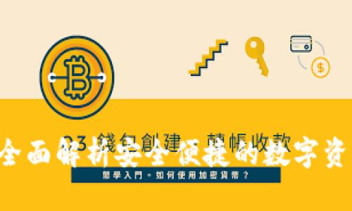 TPWallet：全面解析安全便捷的数字资产管理平台