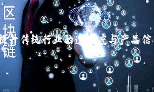 区块链卷烟是一个相对新颖的概念，结合了两种目前科技与消费领域的热门趋势：区块链技术和卷烟行业。在了解这个概念之前，首先我们需要弄清楚区块链技术和卷烟各自的基本含义。

什么是区块链技术？

区块链技术是一种分布式数据库技术，能够以去中心化的方式记录和验证所有交易数据。简单来说，信息被记录在一个包含多个区块的链上，任何人都不能随意修改已记录的数据。由于其透明性和安全性，区块链被广泛应用于金融、物流、医疗等多个行业。

卷烟行业的现状

卷烟，通常指的是由烟草制成的产品，尽管随着人们健康意识的提高，其消费在逐渐减少，但卷烟产业仍然是一个庞大的市场。全球各地的烟草公司面临越来越严格的法规和市场竞争，因此需要不断创新，以保持市场份额。

区块链在卷烟行业的应用

将区块链技术引入卷烟行业，可以带来一系列的创新和变革。这样做的主要目的是为了增强产品的可追溯性、保障消费者的权益、减少假冒伪劣产品的流通。

ul
    listrong可追溯性：/strong通过区块链，顾客能够追踪他们所购买的卷烟的整个生产和运输过程，从烟草种植到制成卷烟的每一个环节，提供了前所未有的透明度。/li
    listrong防止假冒：/strong区块链的不可篡改性确保了所有记录的真实性，消费者可以轻松验证他们购买的卷烟是否为正品。/li
    listrong增强品牌信任：/strong企业可以通过提供详尽的产品信息来增强客户的信任感，消费者愿意为安全和透明支付更多费用。/li
/ul

区块链卷烟的未来展望

随着科技的不断进步，未来的卷烟行业可能会逐渐向区块链化发展。这不仅可以为消费者提供更好的体验，也能提高企业的效益。同时，随着对健康的重视提升，卷烟行业的企业也可能会向更加健康的替代品转型，结合区块链技术创新可以为用户提供更丰富多样的选择。

结论

区块链卷烟的概念并不仅仅是将传统的卷烟行业与区块链技术结合，它更代表了一种新兴的商业模式，利用现代科技提升传统行业的透明度与产品信任度。无论是从消费者还是生产者的角度来看，区块链卷烟都有潜力打开新的市场大门，改变人们对卷烟产品的认知。

区块链卷烟：创新和透明的新时代