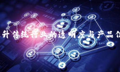 区块链卷烟是一个相对新颖的概念，结合了两种目前科技与消费领域的热门趋势：区块链技术和卷烟行业。在了解这个概念之前，首先我们需要弄清楚区块链技术和卷烟各自的基本含义。

什么是区块链技术？

区块链技术是一种分布式数据库技术，能够以去中心化的方式记录和验证所有交易数据。简单来说，信息被记录在一个包含多个区块的链上，任何人都不能随意修改已记录的数据。由于其透明性和安全性，区块链被广泛应用于金融、物流、医疗等多个行业。

卷烟行业的现状

卷烟，通常指的是由烟草制成的产品，尽管随着人们健康意识的提高，其消费在逐渐减少，但卷烟产业仍然是一个庞大的市场。全球各地的烟草公司面临越来越严格的法规和市场竞争，因此需要不断创新，以保持市场份额。

区块链在卷烟行业的应用

将区块链技术引入卷烟行业，可以带来一系列的创新和变革。这样做的主要目的是为了增强产品的可追溯性、保障消费者的权益、减少假冒伪劣产品的流通。

ul
    listrong可追溯性：/strong通过区块链，顾客能够追踪他们所购买的卷烟的整个生产和运输过程，从烟草种植到制成卷烟的每一个环节，提供了前所未有的透明度。/li
    listrong防止假冒：/strong区块链的不可篡改性确保了所有记录的真实性，消费者可以轻松验证他们购买的卷烟是否为正品。/li
    listrong增强品牌信任：/strong企业可以通过提供详尽的产品信息来增强客户的信任感，消费者愿意为安全和透明支付更多费用。/li
/ul

区块链卷烟的未来展望

随着科技的不断进步，未来的卷烟行业可能会逐渐向区块链化发展。这不仅可以为消费者提供更好的体验，也能提高企业的效益。同时，随着对健康的重视提升，卷烟行业的企业也可能会向更加健康的替代品转型，结合区块链技术创新可以为用户提供更丰富多样的选择。

结论

区块链卷烟的概念并不仅仅是将传统的卷烟行业与区块链技术结合，它更代表了一种新兴的商业模式，利用现代科技提升传统行业的透明度与产品信任度。无论是从消费者还是生产者的角度来看，区块链卷烟都有潜力打开新的市场大门，改变人们对卷烟产品的认知。

区块链卷烟：创新和透明的新时代