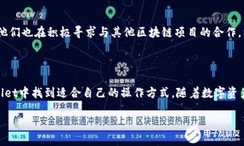 TPWallet：数字资产管理的强大工具

在这个数字资产迅速增长的时代，越来越多的人开始关注如何安全、便捷地管理自己的数字货币。TPWallet正是在这样的背景下应运而生的一款智能钱包软件。作为一款多功能、多链的钱包工具，TPWallet致力于为用户提供高效、安全的资产管理服务。它不仅支持多种主流数字货币的存储，还为用户提供了多种实用的投资与交易功能。

TPWallet的主要功能

TPWallet的设计宗旨是为了让每位用户都能轻松掌握自己的资产。首先，它的界面友好，即使是初学者也能快速上手。用户只需下载应用后，便能通过简单的注册流程开始进行资产管理。TPWallet支持多种链的数字货币，包括以太坊、比特币以及各类山寨币，让用户可以一站式管理自己的所有资产。

安全性与隐私保护

安全性是数字钱包最为人所关注的因素之一。TPWallet采用了多层加密技术，确保用户的私钥和交易数据不被泄露。此外，它还支持生物识别技术，让用户能够通过指纹或者面部识别来登陆，这无疑为资产保驾护航。

用户界面体验

TPWallet的用户界面设计十分简洁，信息层次分明。每一项功能都经过精心设计，以最直观的方式呈现给用户。无论是余额查询、交易记录还是转账操作，都能在短时间内完成。这种易用性，使得即便是没有任何经验的新手，亦能毫无压力地进行操作。

如何下载和安装TPWallet

下载TPWallet非常简单。用户只需访问官方网站或相关应用商店，找到TPWallet的下载链接，快速下载并安装。安装完成后，只需按照显示的指引进行注册，便可创建属于自己的钱包账户。整个过程流畅无阻，给用户带来愉快体验。

TPWallet如何与其他钱包对比

在如今市场上，各种数字钱包层出不穷。在这里，我们可以将TPWallet与其他几款热门钱包进行对比。例如，MetaMask是以太坊生态系统中非常流行的一款钱包，专注于去中心化应用（DApp）的使用。而TPWallet则不仅支持以太坊，还涵盖了更多的区块链资产。尤其是在多链支持方面，TPWallet的灵活性显然更占优势。

用户反馈与体验分享

众多使用过TPWallet的用户反馈良好。他们普遍认为这款软件界面友好、操作简单，能够方便地管理多种币种的资产。不少用户特别满意其快速的交易处理速度，表示在进行转账时，虽然交易费率不高，但依然能保障基本的交易效率。同时，TPWallet的客服支持也普遍受到好评，在遇到问题时，帮助十分及时。

未来发展与更新方向

TPWallet团队对未来的发展充满信心，计划在未来的版本更新中引入更多新功能，例如增加更多的交易对、用户体验以及提升安全防护等。同时，他们也在积极寻求与其他区块链项目的合作，以更好地为用户提供优质的服务。这让人不禁期待，TPWallet将会为用户带来怎样的创新体验。

结语：选择TPWallet的理由

TPWallet凭借其强大的安全性、多功能性以及用户友好的界面，已成为数字资产管理的热门选择。无论是新手投资者还是资深玩家，都能在TPWallet中找到适合自己的操作方式。随着数字资产的持续增长，选择一个合适的钱包软件来管理这些资产显得尤为重要，而TPWallet无疑是一个值得信赖的选择。

TPWallet：一款功能强大的数字资产管理软件