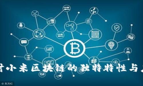 深入探讨小米区块链的独特特性与应用前景