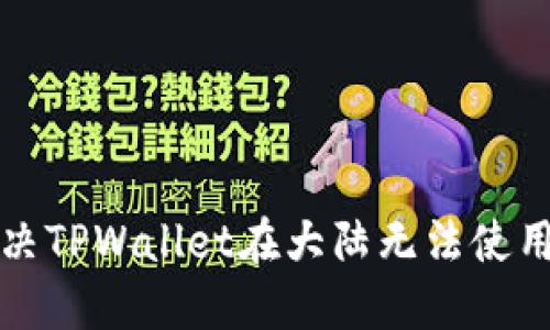 如何解决TPWallet在大陆无法使用的问题