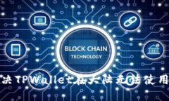 如何解决TPWallet在大陆无法使用的问题