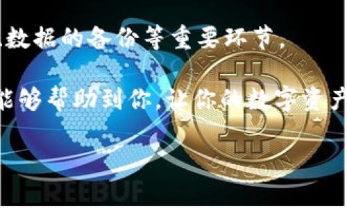    如何删除TPWallet钱包：忘记密码后的清晰步骤  /   
 guanjianci  TPWallet, 删除钱包, 忘记密码, 数字资产  /guanjianci 

 引言：你的数字钱包与密码之旅 

在数字时代，钱包不再局限于实体的钱包。TPWallet作为一个数字钱包，提供了存储和管理各种数字资产的便利。如果你是数字货币的爱好者或者刚入行的新手，TPWallet定会为你提供很多帮助。但凡事总有例外，有时候我们可能会忘记钱包的密码而苦恼不已。忘记密码后，如何才能安全地删除钱包？今天，我们将一起探讨这个问题，并提供一些实用的建议。

第一步：理解TPWallet和密码保护的重要性 

在深入删除钱包的步骤之前，得先了解TPWallet的基本概念及其密码的意义。TPWallet为用户提供了一个便捷的界面，能轻松管理你的数字资产。为了保护你的财产安全，它使用了密码来确保只有你能访问自己的钱包。密码不仅仅是一个简单的锁，而是保护你资产的第一道防线。

但是，生活中难免会忘记某些东西，包括密码。特别是当你没有定期使用TPWallet时，忘记密码的可能性更高。在这种情况下，删除钱包就成为了一个迫切的需求。尽管如此，删除钱包的同时也要谨慎选择，确保自己不会失去重要的资产。

第二步：寻求帮助，而不是孤军奋战 

面对忘记密码的问题，有些用户可能会选择孤军奋战，希望自己能想起来。其实，不妨寻求一些帮助！TPWallet有专门的技术支持团队，他们能够为你提供有价值的指导。

可以通过官方的支持渠道或社区论坛提出你的问题。分享你的困惑，不仅可能得到他人的帮助，也能让自己安心。在这样的社区中，其他用户可能也有过类似的经历，他们的经验或许能为你提供启示。

第三步：确定想要删除钱包的原因 

在做出删除决定之前，首先要明确是什么使你选择了这个方向。如果你的目标是为了安全隐私、想要重新创建一个新钱包，还是因为钱包中的资产已经找不到了？确定原因后，可以更有针对性地进行操作。

如果只是忘记密码，而钱包中的数字资产还有重大的价值，那么可以考虑其他恢复密码的方法，例如使用备份。在删除之前要三思而后行，确保自身的一切决定都经过深思熟虑。

第四步：如何删除TPWallet钱包 

现在，我们进入了真正的操作步骤。虽然每个用户的具体情况可能不同，但是通常情况下，删除TPWallet钱包的步骤都可以遵循以下基本流程：

1. **备份重要数据**：在删除之前，确保备份好你需要的数据。虽然你可能无法访问钱包，但若有备份，产生的损失将会减少。

2. **访问TPWallet设置**：打开TPWallet应用，找到“设置”选项，通常在个人账户或交易记录的旁边。

3. **选择删除钱包**：在设置中找到“删除钱包”的选项。此步骤可能会需要确认你的操作，可能会提示输入密码，或是通过其他方式进行确认。

4. **确认删除**：确认删除后，你的TPWallet钱包将会被删除，再也无法访问。

完成以上操作后，你的数字钱包将会完全消失。虽然操作简单，但切记谨慎应对，确保自己没有错过任何关键信息。

第五步：如果忘记密码无法删除钱包，另寻出路 

在某些情况下，即使遵循了以上步骤，你依然无法删除钱包。这时，可以尝试其他解决方案，比如：

- **使用还原工具**：有些软件能帮助用户从备份中恢复钱包。即使你忘了密码，若有之前的备份，依然能找回资产。
  
- **寻求专业帮助**：如果万不得已，可以寻求一些专业的服务。不过，要特别注意挑选那些信誉良好的公司，以免上当。

或者。如果这些方法都无法实施，那么保留钱包并无偿放弃也是一个选择。尽量保持正面的心态，任何时候都不应轻易气馁。

第六步：常见问题解答 

在删除TPWallet钱包的过程中，许多用户可能有以下疑问：

1. **如果我删除钱包后，还能恢复吗？**

通常情况下，一旦删除了钱包，你将无法再恢复它。在删除之前务必确认你的数据已经备份。

2. **有没有办法找回我的密码？**

如果你联系过TPWallet的技术支持团队，他们可能会提供一些恢复密码的验证方案。在你能确认身份的情况下，或许会得到帮助。

对于数字钱包的使用和管理，建议用户定期备份相关的信息，并保持密码的强度与安全性。记住，保护你的数字资产，不仅仅是底层技术的问题，更是责任与意识的体现。

总结：安全、便捷的数字生活 

数字钱包虽为便利，但若管理不当，也可能引发一系列问题。TPWallet的安全性与操作便捷性使它成为许多用户的首选，但在体验的过程中，一定要关注密码的保护、数据的备份等重要环节。

无论是忘记密码而选择删除钱包，还是在此过程中的困惑，都需要保持清醒和理智的态度。不论遇到什么样的困难，总有解决的方法在前方等着你。希望今天的分享能够帮助到你，让你的数字资产得到更好的保护与管理。

在这个信息爆炸的时代，保护自己的数字资产就像是在保护自己的财产一样重要。务必时时保持警觉，尽享科技带来的便利。