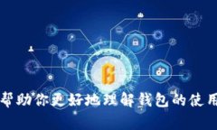 在当今数字货币的时代，钱包（Wallet）扮演着一