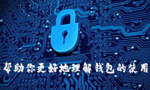 在当今数字货币的时代，钱包（Wallet）扮演着一个至关重要的角色。无论你是刚接触加密货币的新手，还是经验丰富的投资者，了解如何保护和管理你的数字资产都是非常重要的。在使用 TPWallet 这样的加密货币钱包时，你可能会遇到只拥有私钥而没有助记词的情况。这种情况意味着你的钱包可能没有通过常规的助记词备份方案来保护，这也带来了防护上的不同需求。

什么是 TPWallet？

TPWallet 是一个用于存储和管理各种数字货币的去中心化钱包。它支持多种区块链网络，允许用户通过一个界面轻松访问、发送和接收不同类型的代币。一些用户可能会选择使用 TPWallet 来进行投资、交易，或是简单的资产管理。在使用过程中，用户需要理解一些关于安全性和备份的重要知识，特别是在没有助记词的情况下。

私钥和助记词的区别

在加密货币的世界中，私钥和助记词是两个重要但不同的概念。私钥是控制数字资产的核心工具，唯一能让你访问和使用你钱包中资产的“钥匙”。可以说，拥有私钥就意味着你拥有对应的钱包和其内资产的完全控制权。相比之下，助记词是一组能够帮助用户恢复钱包的备份词汇。通常情况下，助记词是从私钥生成的，用户在创建钱包时会被要求记录这一组词。

为什么只有私钥而没有助记词？

有几种可能的原因说明为什么你在使用 TPWallet 时只有私钥而没有助记词。首先，一些钱包是为特定用例或特定平台开发的，这些钱包可能没有实现助记词功能。其次，有些用户可能在创建钱包时没有选择或没有看到保存助记词的选项，导致最终只有私钥被记录。此外，还有可能是因为某些技术原因或网络问题造成助记词未生成。这些都是需要用户在使用钱包前了解的重要信息。

如何管理只有私钥的钱包？

对许多新手用户而言，只有私钥而没有助记词可能会感到不可思议或不安。这种情况下，正确的管理和使用私钥显得尤为重要。

首先，确保将你的私钥存放在一个安全的地方。切勿将其保存在网上或通过电子邮件发送给任何人。可以选择将其写在纸上并保存在一个安全的地方，例如保险箱中。其次，在交易时，始终注意不要将私钥分享给他人。私人密钥会直接关联到你的资金，任何人只要拥有这个密钥，就可以完全控制你的数字资产。

私钥的备份与恢复

如果你仅有私钥，那你需要考虑其备份问题。和助记词不同，私钥不能简单地用一组汉字或英语单词来方便地记住。为了备份私钥，可以采用多种方式，如将其录入不同的安全存储介质。在恢复过程中，如果你需要重新获取访问权，只需在钱包界面输入私钥即可。

然而，值得注意的是，不同钱包对私钥的格式可能有所不同，务必确认你使用的是正确的私钥格式，以确保顺利恢复你的资产。

TPWallet的安全性

TPWallet 提供了一定的安全措施来保护用户的资产。例如，它的去中心化特性使得用户不必担心中心化服务器可能带来的风险。同时，TPWallet 也允许用户通过设置一个复杂的密码来保护他们的私人密钥。在使用 TPWallet 的过程中，用户需要持续监控钱包的安全性，确保没有受到外部的恶意攻击。定期更新钱包安全设置、保持软件更新以及关注网络安全动态都是非常必要的措施：

将私钥转化为助记词

有些用户可能希望将他们的私钥转化为助记词，以便于管理和记忆。虽然这种转换并不是通用的方法，但可以通过一些第三方服务来达成。但需注意，使用这些服务时须确保其安全性与可靠性，因为任何不安全的来源都可能带来额外的风险。

常见的问题解答

h41. 如果我丢失私钥，该怎么办？/h4

如果你丢失了私钥，而又没有助记词或其他备份，那么你将无法访问你的钱包和其中的资产。这是非常严峻的风险，因此强烈建议在创建钱包时务必重视私钥的备份工作。

h42. 怎么样确保我的私钥安全？/h4

保护私钥的最佳方法是将其离线存储，避免在网络环境中暴露。你可以考虑将其打印出来并放在安全的纸质形式存储，或使用硬件钱包。这能有效防止黑客攻击带来的潜在威胁。

在今天的文章中，我们详细讨论了 TPWallet 只拥有私钥而没有助记词的意义与策略，如何安全地管理你的数字资产，确保在缺少助记词的情况下的资金安全。希望这些信息能够帮助你更好地理解钱包的使用技巧，并且在未来的数字货币投资中更具信心。如果还有其他问题或想法，欢迎随时交流！