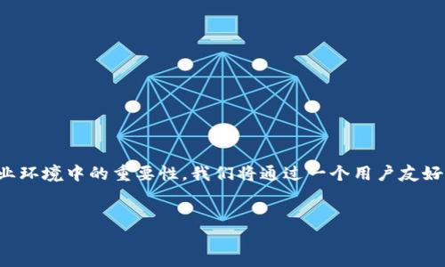 下面将详细阐释区块链的职能，以及它在现代科技和商业环境中的重要性。我们将通过一个用户友好的、相关关键词和具体的分段以及问题来探讨这一话题。


探索区块链的核心职能：重塑信任与透明的未来