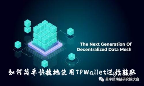 如何简单快捷地使用TPWallet进行转账