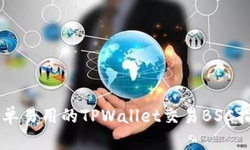简单易用的TPWallet交易BSC指南