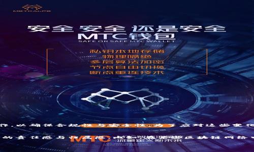 区块链治理是一个跨学科的领域，涉及多个专业类别。它结合了多个学科的知识与技术，以下是一些主要的专业类别：

1. 计算机科学
计算机科学是区块链技术的基础。这个领域的研究者和开发者需要了解编程、算法、数据结构等基本概念。尤其是与分布式系统、加密技术和网络安全相关的知识对理解和构建区块链系统至关重要。

2. 法律与合规
区块链治理涉及到法律法规，因为其去中心化的特性使得传统法律框架面临挑战。法律专业人士需要研究智能合约的法律地位、数据保护法、合规性以及数字资产的监管等课题。

3. 社会科学
区块链不仅是一项技术，更是一个治理与社会组织的新方式。社会学、政治学和经济学等社会科学领域提供了理解区块链治理中人类行为、组织结构及动力学所需的工具。

4. 信息技术管理
随着区块链技术的应用，IT管理者需要了解如何在组织内有效地实施和管理区块链系统。信息技术管理的专业背景能够帮助他们评估技术的价值、风险和变革管理。

5. 经济学
经济学家能够分析区块链对市场的影响，包括代币经济、激励机制、市场结构等。他们的模型和理论对区块链生态系统的理解和发展至关重要。

6. 数据科学
数据科学在区块链的应用中越来越重要，因为区块链生成了大量的数据。数据科学家需要分析和提取这些数据中的信息，从而为决策提供依据。

7. 心理学
心理学研究可以帮助理解人们如何看待和使用区块链技术，包括他们对其安全性和隐私的感知，及其对技术采用和社区参与的影响。

总结
区块链治理作为一个新兴的领域，正在吸引各种专业背景的人才。它不仅仅是一个技术问题，更是一个社会、经济、法律等方面的复杂综合体。未来，区块链治理将继续演化，适应新的挑战与机遇。

延伸问题
1. 区块链治理如何应对技术变化带来的挑战？
随着区块链技术的迅速发展，技术变化带来了各种治理挑战。首先，技术的快速迭代可能导致现有的法律框架滞后。例如，新兴的去中心化金融（DeFi）平台可能没有适当的法律监管，这就要求法律工作者与技术专家紧密合作，以确保合规性与安全性。为了应对这些变化，区块链治理需要建立动态的适应机制，包括实时监管、智能合约自我执行的法律承认，以及跨国界的协作治理模式。此外，透明度和社区的参与也是应对技术挑战的重要手段，允许用户共同参与决策，寻找最佳的治理方案。

2. 社区参与在区块链治理中的重要性是什么？
在区块链生态系统中，社区参与的意义不可低估。区块链的去中心化特性意味着每个参与者都可以对网络的治理产生影响。因此，社区的意见和需求必须被纳入治理设计中。社区参与能提升透明度、增加信任，还能激发成员的责任感与归属感。比如，在某些区块链网络中，用户可以通过投票表决重要决策，这不仅有助于实现公平决策，更能够加强用户之间的粘度与互动。此外，社区参与还能够帮助识别潜在问题和风险，提前做好防范，推动生态系统的可持续发展。

总之，区块链治理是一个复杂而多元的领域，需要跨学科的合作与创新。随着越来越多的专业人士融合到这一领域，我们相信区块链的未来会更加美好。