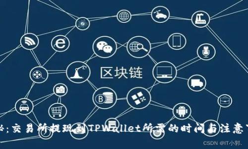 揭秘：交易所提现到TPWallet所需的时间与注意事项