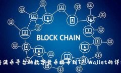 如何将满币平台的数字货币提币到TP Wallet的详细