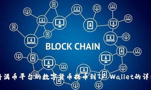 如何将满币平台的数字货币提币到TP Wallet的详细指南