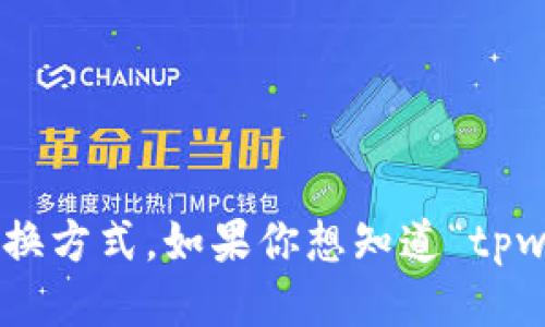 思考一个且的

在这个数字货币快速发展的时代，许多人都开始关注各种虚拟币的交易和兑换方式。如果你想知道“tpwallet如何兑换trx”，那么你来对地方了！如何轻松兑换TRX：TPWallet全攻略