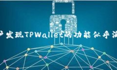 TPWallet 功能消失的背后：用户的困惑与希望在数