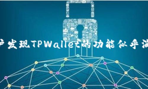 TPWallet 功能消失的背后：用户的困惑与希望

在数字货币和区块链的世界里，各种钱包层出不穷，TPWallet作为一个相对流行的数字资产管理工具，曾经以其卓越的性能和用户友好的界面，吸引了大量用户。然而，最近不少用户发现TPWallet的功能似乎消失了，这让人感到困惑和不安。究竟发生了什么？这反映了怎样的趋势和问题？本文将为您深度剖析TPWallet功能消失的原因，并探讨用户在面对这种情况时可以采取的应对措施。

TPWallet 功能消失：探索原因与用户的未来选择