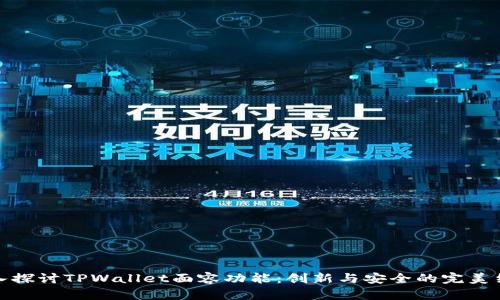 深入探讨TPWallet面容功能：创新与安全的完美结合