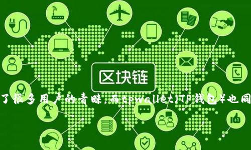 ## 小狐狸钱包可以导入tpwallet吗？

在数字货币和钱包管理的世界里，用户往往寻找安全、便捷的解决方案。小狐狸钱包（MetaMask）作为一个流行的以太坊钱包，受到了很多用户的青睐。而tpwallet（TP钱包）也同样在广泛的用户群体中占有一席之地。然而，许多用户会问：“小狐狸钱包可以导入tpwallet吗？”今天，我们就来详细探讨这个问题。

小狐狸钱包导入tpwallet的方法与注意事项