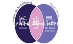 ## 小狐狸钱包可以导入tpwallet吗？在数字货币和钱