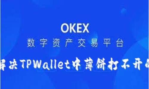 如何解决TPWallet中薄饼打不开的问题