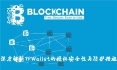 深度解析TPWallet的授权安全性与防护措施