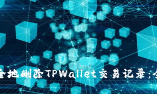 如何安全地删除TPWallet交易记录：全面指导