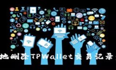 如何安全地删除TPWallet交易记录：全面指导
