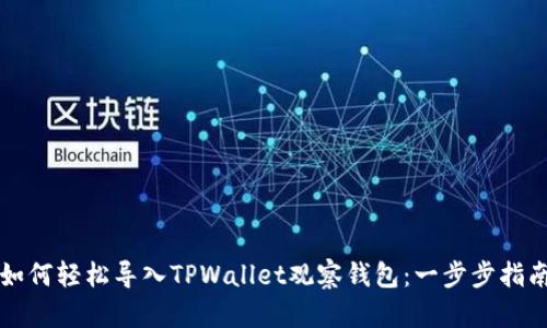 如何轻松导入TPWallet观察钱包：一步步指南
