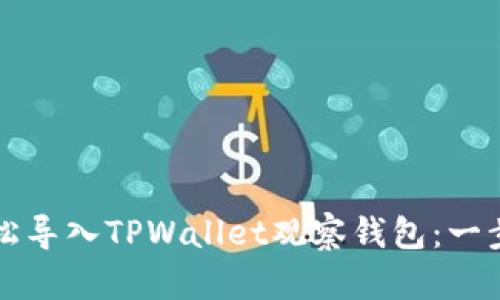 如何轻松导入TPWallet观察钱包：一步步指南