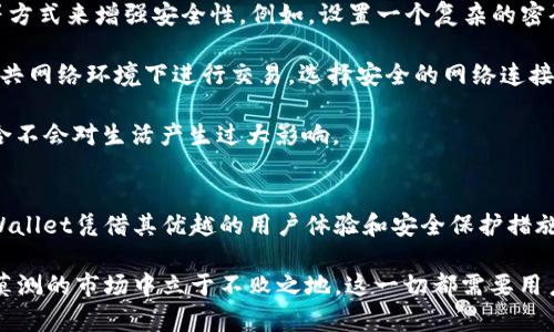    FIL币TPWallet地址预测—巧妙分析未来趋势与投资潜力 / 

 guanjianci  FIL币, TPWallet, 地址预测, 数字货币 /guanjianci 

一、FIL币简介
FIL币，即Filecoin，是一种去中心化存储网络的代币，旨在通过激励机制促使用户提供闲置的存储空间。Filecoin的核心理念是让任何人都能通过存储数据来获得收入，这在近年来随着数据量的激增而变得尤为重要。它不仅是区块链技术的一个范例，更是在数据存储这一领域中的一次创新尝试。

要想更好地理解FIL币的市场地位，我们首先需要了解到它所面临的竞争环境。在当前的数字货币市场，存储相关的加密货币并不在少数，但Filecoin凭借其独特的技术优势和庞大的用户群体，逐渐脱颖而出。其用户不仅包括开发者，也包括普通用户，他们都可以通过Filecoin网络来租用或出租存储空间。

二、TPWallet的基本了解
TPWallet是一款备受欢迎的数字货币钱包，它不仅支持多种数字货币的存储和管理，还提供了一系列用户友好的功能，例如交易记录查看、资产增值分析等。TPWallet的用户界面直观简单，非常适合新手用户。安全性方面，TPWallet也采取了多种保护措施，确保用户资产的安全。

TPWallet在支持Filecoin方面表现得尤为出色，用户能够便捷地对FIL币进行存储、转账和交易。同时，TPWallet还经常推出一些针对FIL币的优惠活动，吸引了大量的用户。而对于热衷于投机和投资的用户来说，预判未来的市场趋势是至关重要的，这也是本文所要探讨的焦点。

三、FIL币的市场走势与预测
当涉及到FIL币的价格预测时，我们必须考虑到市场上多种因素，包括技术发展、市场需求、政策法规等。未来FIL币的价值可能会受到多方面的影响。首先，随着区块链技术日益成熟，Filecoin作为一个去中心化的存储解决方案，它的需求也将会上升。越来越多的人开始意识到去中心化存储的巨大潜力。

此外，许多企业和开发者也越来越倾向于使用去中心化技术来解决数据隐私和存储安全的问题，这对FIL币的价值也是一个积极的推动因素。因此，从投资的角度来看，FIL币可能会迎来一波新的涨幅。当然，市场的波动性也需要我们提前做好心理准备，以便从容应对崩盘或是涨幅过快的情况。

四、如何使用TPWallet进行FIL交易
在TPWallet进行FIL交易是相对简单的。用户需要进行以下步骤：首先，下载并安装TPWallet应用，注册一个账号并完成身份验证。然后，将FIL币充值到TPWallet中。在钱包界面中，用户可以看到余额，并进行转账或交易。

对于新手用户，为了确保交易的安全性和有效性，建议先进行少量的测试交易，熟悉操作流程。TPWallet还会提供实时的市场报价，用户可以在交易前先了解当前FIL币的市场价格，从而做出合理的交易决策。

五、对FIL币和TPWallet的展望
展望未来，FIL币和TPWallet都拥有广阔的市场空间。我们看到，随着越来越多的用户加入这个生态系统，Filecoin的价值将会持续攀升。而TPWallet作为一个优秀的数字钱包，其便利性和安全性会吸引更多的用户选择它来进行FIL币的存储和交易。可以预见，未来的 FIL币和TPWallet，将会在数字货币市场中发挥更大的作用。

六、相关问题解析

问题一：FIL币的长期前景如何？
长期而言，FIL币的前景可谓乐观。去中心化的存储解决方案的需求只会随着时间的推移而增长。无论是在个人用户还是企业用户中，对数据存储的需求都在不断增加。随着Filecoin网络的不断升级和，用户可以享受到更高的存储效率和更低的成本。

同时，随着越来越多的行业意识到去中心化的优势，FIL币可能会被大量应用于各类实际场景，比如医疗、金融、教育等领域。在这些行业中，数据安全和隐私保护是尤为重要的，Filecoin无疑是一个理想的解决方案。

此外，Filecoin的开发团队也在不断努力，致力于提升网络性能和用户体验。这一系列的积极动作，都将在长远上增强用户对FIL币的信心。这种信心的提升，将会是FIL币长期价值增长的重要驱动力。

问题二：如何安全地管理FIL币资产？
在数字货币领域，安全性是用户最为关注的问题之一。对FIL币的管理同样需要谨慎。在TPWallet中，用户可以通过设置密码、开启双重验证等方式来增强安全性。例如，设置一个复杂的密码并定期进行更换，可以有效避免账户被盗的风险。

此外，建议用户定期备份钱包文件，并妥善保管恢复助记词。万一钱包遗失或设备损坏，备份文件可以帮助用户恢复资产。同时，尽量避免在公共网络环境下进行交易，选择安全的网络连接进行操作。

最后，要对自己进行必要的风险评估，了解市场波动的特性。虽然FIL币的前景看好，但在投资时仍需保持理性，量入为出，确保自己的投资组合不会对生活产生过大影响。

总结
总体来看，FIL币和TPWallet在数字货币市场中的前景都相当乐观。随着去中心化存储技术的逐步成熟，FIL币的需求势必会不断增长。而TPWallet凭借其优越的用户体验和安全保护措施，将成为越来越多用户管理FIL币的首选工具。

用户在投资和交易过程中，需时刻保持对市场动态的敏锐感知，制定合理的投资策略。同时，通过安全措施保护个人资产，以确保在这个变幻莫测的市场中立于不败之地。这一切都需要用户不断摸索与尝试，但我相信，只要用心去做，未来一定会为我们带来意想不到的惊喜。