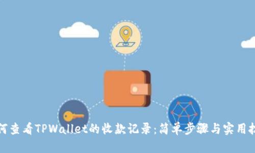 如何查看TPWallet的收款记录：简单步骤与实用技巧