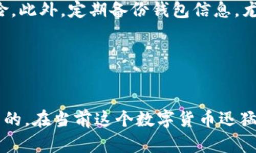   TP钱包转账记录无踪影？详细解析与解决指南！ / 
 guanjianci TP钱包, 转账记录, 加密货币, 钱包使用 /guanjianci 

引言：数字钱包的日常使用与常见问题
在数字货币迅速发展的今天，越来越多的用户开始使用TP钱包等数字钱包管理他们的加密资产。然而，有时候用户会遇到诸如“TP钱包没有转账记录”这样的困扰，导致他们的不安和疑惑。作为一个用户，看到自己的交易记录消失或者未能显示，可能会让你心中不禁冒出一串问号：这到底是怎么回事？我的钱安全吗？我该如何处理这种情况呢？

本文将为您详细解析TP钱包转账记录丢失的可能原因，并提供有效的解决方案。同时，我们也会着重讨论一些常见的相关问题，希望可以帮助您在数字资产管理过程中少走弯路。

为何TP钱包没有转账记录？常见原因分析
首先，了解转账记录的基本概念是非常重要的。TP钱包作为一种数字钱包，它的主要功能就是记录用户的交易活动，包括转账、充值及提取等操作。那么如果您的TP钱包没有转账记录，可能是以下几个原因导致的：

h41. 网络连接问题/h4
我们的钱包与区块链网络之间的连接是实现数据同步的基础。如果你的网络信号不稳定或者处于离线状态，钱包中的交易记录可能无法更新或显示。建议在稳定的网络环境下进行交易操作，这样可以确保所有信息都能及时反馈到钱包中。

h42. 软件故障或缓存问题/h4
有时候，TP钱包的应用软件可能出现bug或者发生故障，导致交易记录无法正确显示。为了避免这一情况，定期更新应用至最新版本是一个好主意。除此之外，清除应用缓存也能帮助解决一些临时性的问题。

h43. 钱包设置与权限问题/h4
TP钱包的某些设置可能限制了记录的显示。确保您没有设置过于严格的隐私选项，这可能会影响到数据的可见性。此外，某些交易可能因未达到确认次数而暂时未在钱包中显示，说明您的交易尚在处理之中。

h44. 交易状态问题/h4
在区块链世界中，交易的确认状态直接关系到其记录的显示。如果您的交易还在“待处理”状态，您可能看不到它对应的记录。可以通过区块链浏览器查看交易状态，以此了解整件事情的进展。

如何解决TP钱包转账记录丢失问题
了解了可能导致转账记录消失的原因后，接下来我们就来探讨一下如果遇到这种问题，应该如何有效解决。

h41. 重启应用与设备/h4
很多时候，简单的重启可以解决很多问题。关闭TP钱包应用，然后重新打开，有助于重新加载最新的数据。另外，将手机或者设备重新启动，也是确保应用正常运行的一个办法。

h42. 检查网络连接与切换网络/h4
确保您的网络连接正常，尝试切换Wi-Fi或数据网络，看看问题是否得到解决。一个好的网络环境对于数字钱包来说至关重要，因为不良的网络条件可能导致交易信息更新的延迟。

h43. 查看区块链浏览器/h4
使用区块链浏览器是解决问题的一个有效策略。输入您的交易哈希（TxID），可以查看具体的交易状态，是否已经在区块链上得到确认。如果交易状态正常，但TP钱包却没有更新，可以尝试刷新钱包。

h44. 联系TP钱包的客服支持/h4
如果您尝试了以上方法后问题依然存在，不妨联系TP钱包的客服支持。客服可以为您提供更为专业的建议，帮助您解决问题。记得在联系前，收集相关信息，例如交易时间、金额等，以便让客服更快找到问题所在。

相关问题探讨
h4问题一：TP钱包的安全性如何？/h4
在选择使用TP钱包或其他任何数字钱包时，安全性总是大家最关心的话题之一。数字钱包本质上是使用私钥来保护用户的资产，因此要确保保护好自己的私钥不被泄露。TP钱包还实现了多重身份验证和较高的加密技术，以确保您的资产安全。

另外，用户在使用TP钱包期间，务必保持警惕，对网络钓鱼及其他网络安全威胁有足够的意识。始终在官网或信任的应用商店下载官方的数字钱包应用，不随意点击不明链接。

h4问题二：如何有效管理我的数字资产？/h4
管理数字资产不仅仅是使用一个钱包这么简单，还需要有良好的规划和策略。首先，用户可以通过将资金合理分配到多个钱包中，来降低单一钱包丢失的风险。此外，定期备份钱包信息，尤其是私钥，是确保数据不会因设备损坏或丢失而丢失的重要步骤。

此外，学习一些基础的市场分析技能也是提高资产的运用效果的好方法。了解市场动态与热点币种，可以帮助你在合适的时间做出正确的投资决策。

总结
TP钱包作为一个方便的数字资产管理工具，虽然在使用过程中可能会遇到各种各样的问题，但通过了解根本原因并采取相应措施，大部分问题都是可以解决的。在当前这个数字货币迅猛发展的时代，保持对钱包的使用和管理的敏感度尤为重要。希望通过本文的指导，能够帮助您更好地使用TP钱包，安心进行数字货币交易！