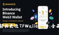 如何轻松更改TPWallet ID：全面指南