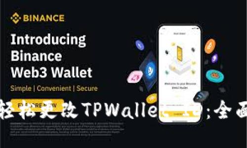 如何轻松更改TPWallet ID：全面指南